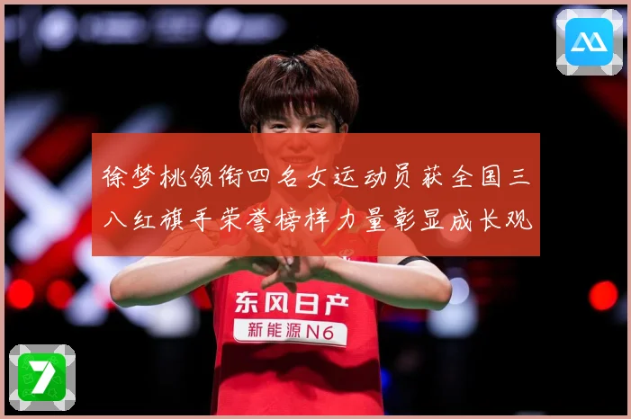 徐梦桃领衔四名女运动员获全国三八红旗手荣誉榜样力量彰显成长观察：最新赛事动态与深度分析