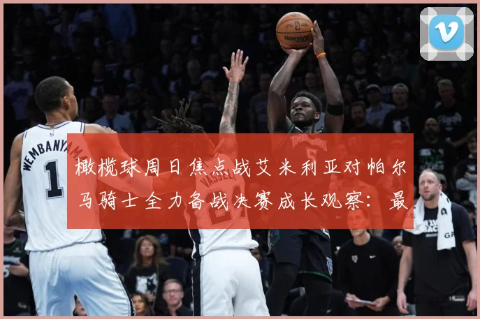 橄榄球周日焦点战艾米利亚对帕尔马骑士全力备战决赛成长观察：最新赛事动态与深度分析