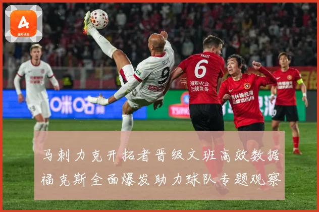 马刺力克开拓者晋级文班高效数据福克斯全面爆发助力球队专题观察：最新赛事动态与深度分析