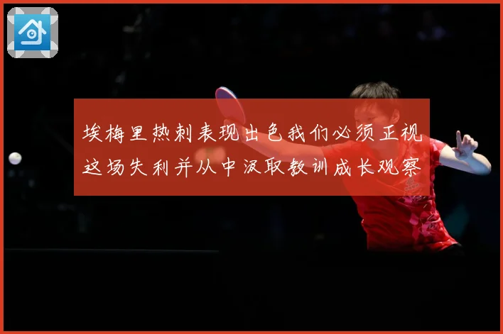 埃梅里热刺表现出色我们必须正视这场失利并从中汲取教训成长观察：最新赛事动态与深度分析