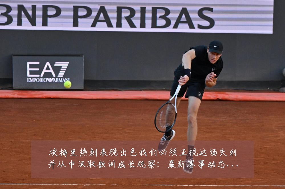 埃梅里热刺表现出色我们必须正视这场失利并从中汲取教训成长观察:最新赛事动态与深度分析