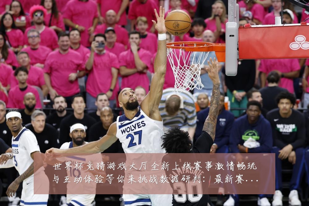 世界杯竞猜游戏大厅全新上线赛事激情畅玩与互动体验等你来挑战数据研判：最新赛事动态与深度分析