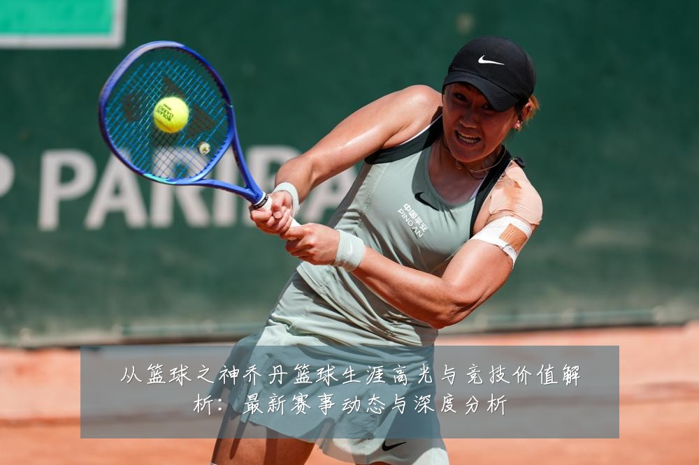 从篮球之神乔丹篮球生涯高光与竞技价值解析:最新赛事动态与深度分析