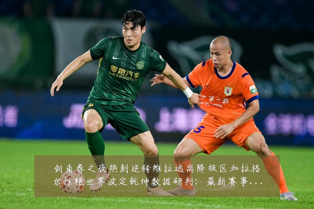 剑南春之夜热刺逆转维拉逃离降级区加拉格尔惊艳世界波定乾坤数据研判:最新赛事动态与深度分析