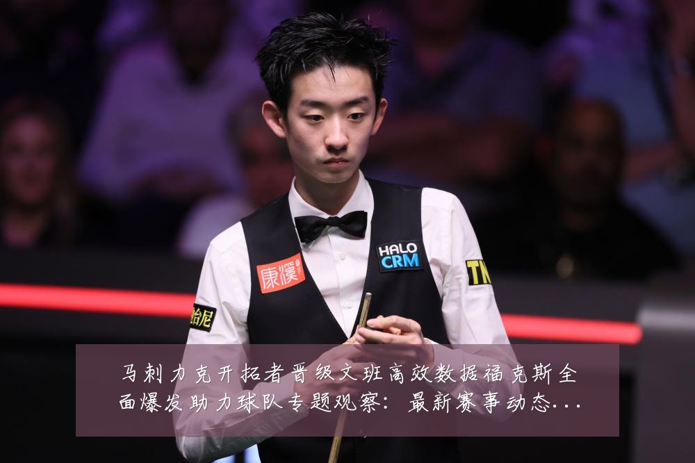 马刺力克开拓者晋级文班高效数据福克斯全面爆发助力球队专题观察:最新赛事动态与深度分析